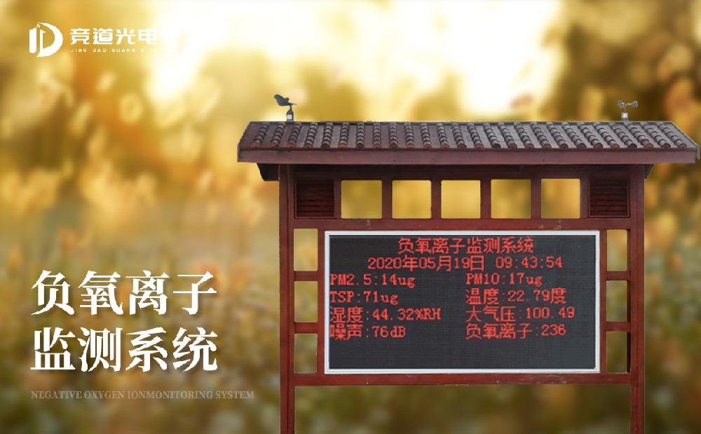  負(fù)氧離子監(jiān)測系統(tǒng)幫助提升空氣質(zhì)量