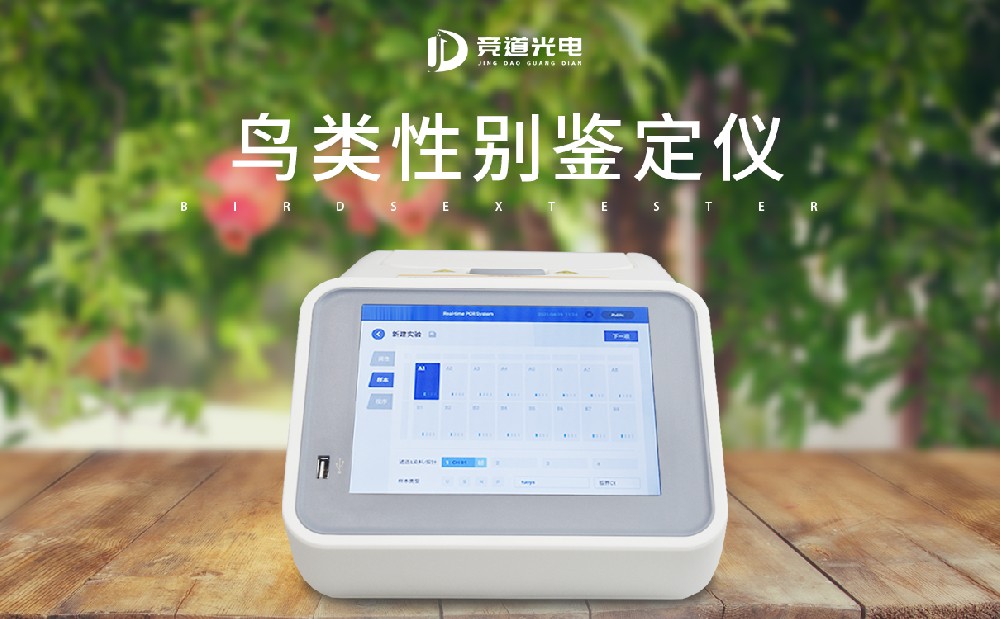 鳥(niǎo)類(lèi)性別檢測(cè)儀