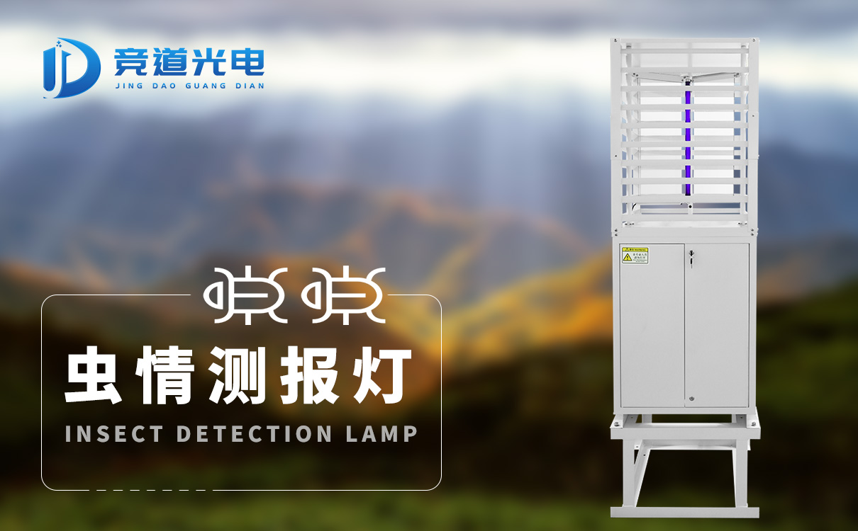 蟲情測報(bào)燈