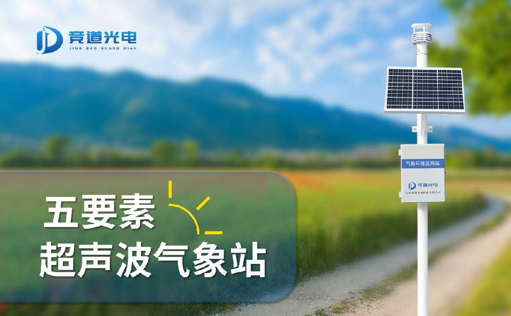 競(jìng)道光電五要素自動(dòng)氣象站有什么特點(diǎn)，能用在哪些地方