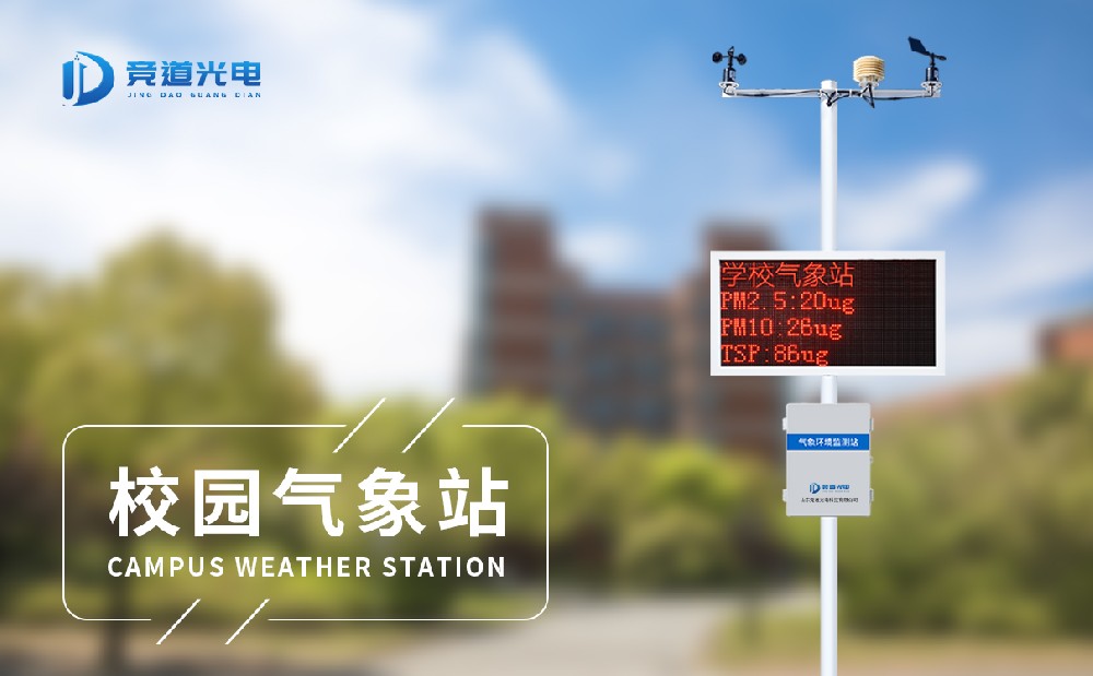  校園自動(dòng)氣象站配置有哪些