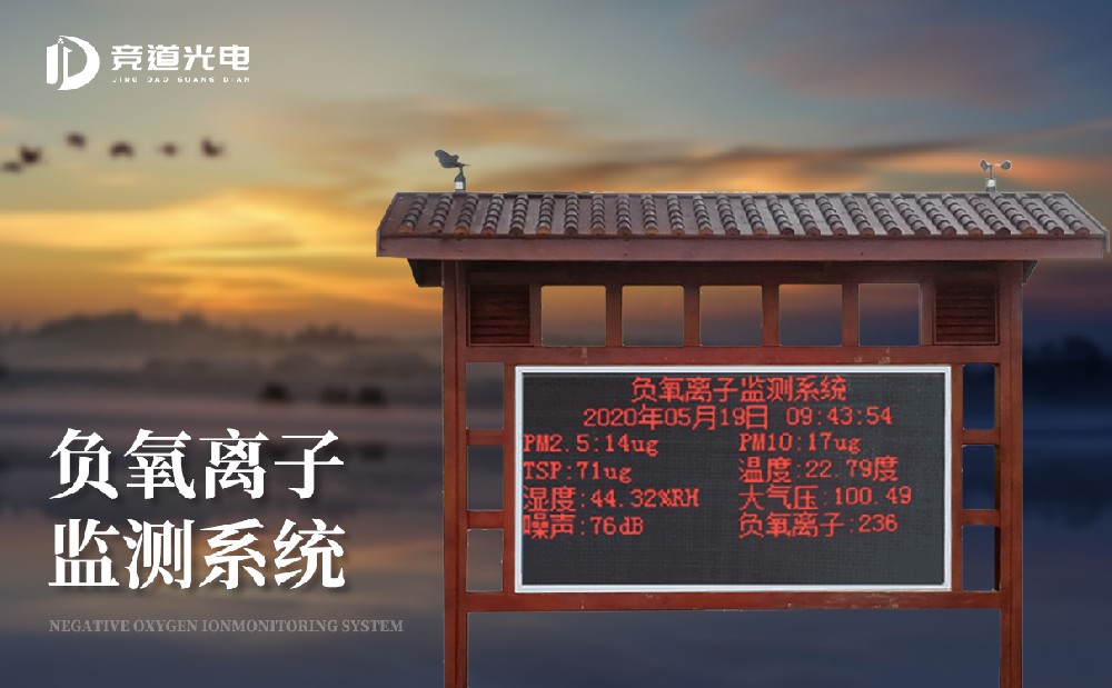 負氧離子的作用有哪些，使用負離子監(jiān)測系統(tǒng)做好監(jiān)測