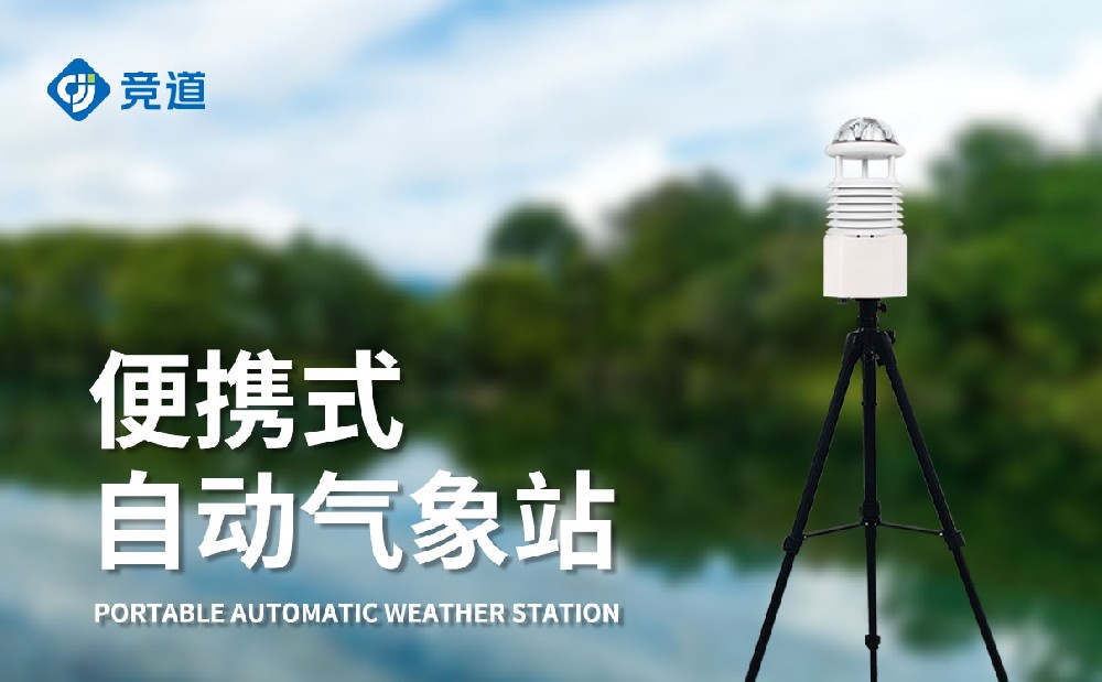 便攜式自動氣象站，移動監(jiān)測氣象好幫手
