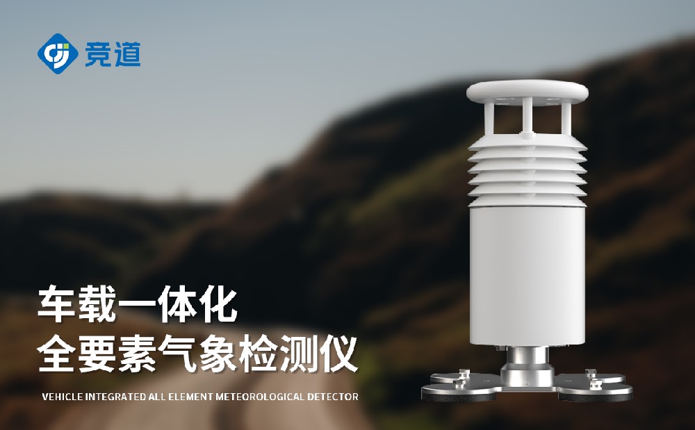 車(chē)載式氣象站-氣象百科