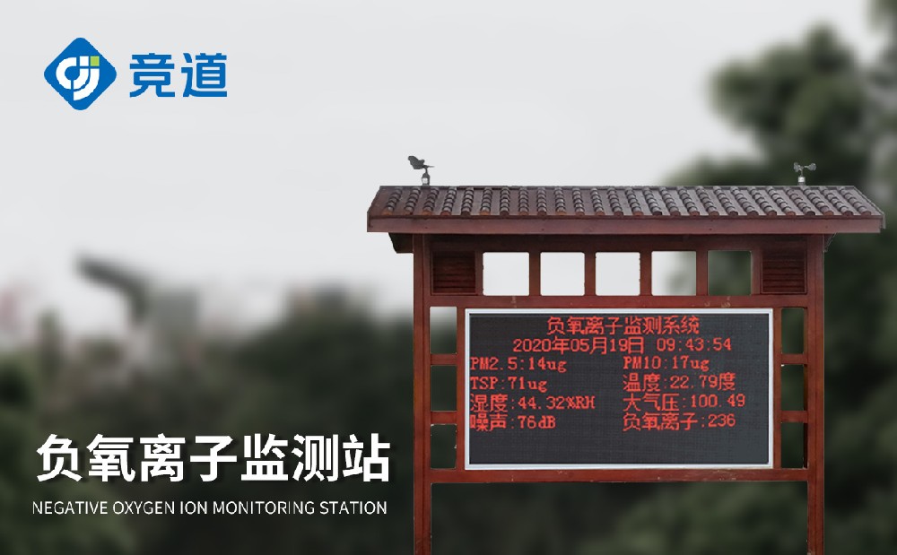 負氧離子環(huán)境監(jiān)測站