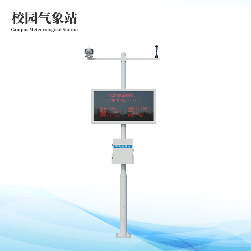  中學(xué)校園氣象站
