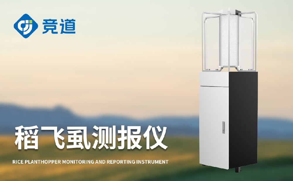 稻飛虱在線監(jiān)測(cè)儀加強(qiáng)稻飛虱病害的治理能力