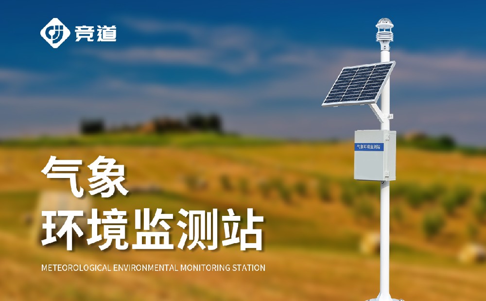 氣象監(jiān)測(cè)設(shè)備廠家為什么推薦選擇山東競道光電