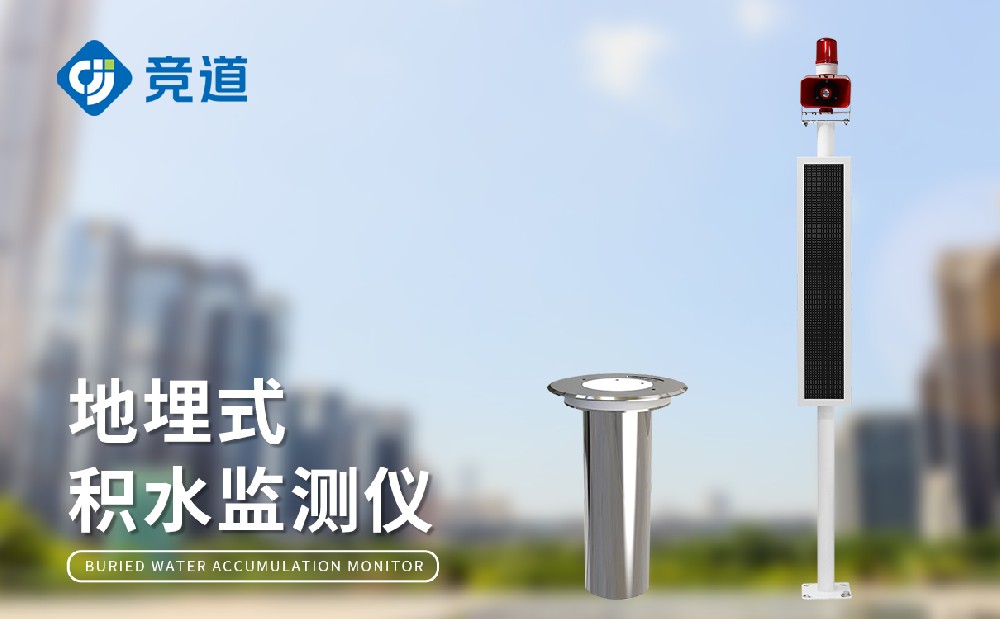 內(nèi)澇積水監(jiān)測(cè)站