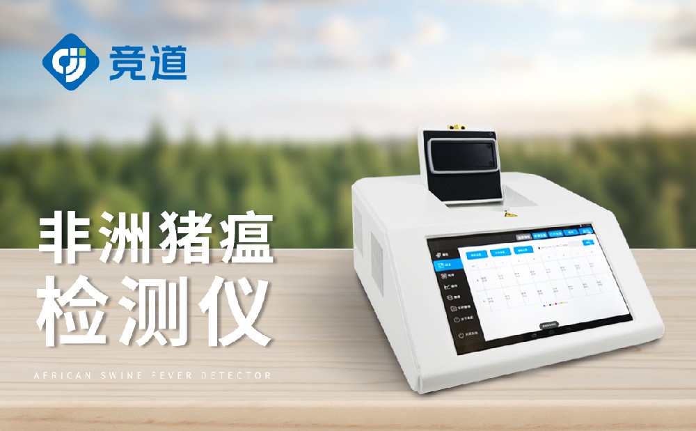 非洲豬瘟檢測儀，養(yǎng)殖場不可缺少的設(shè)備