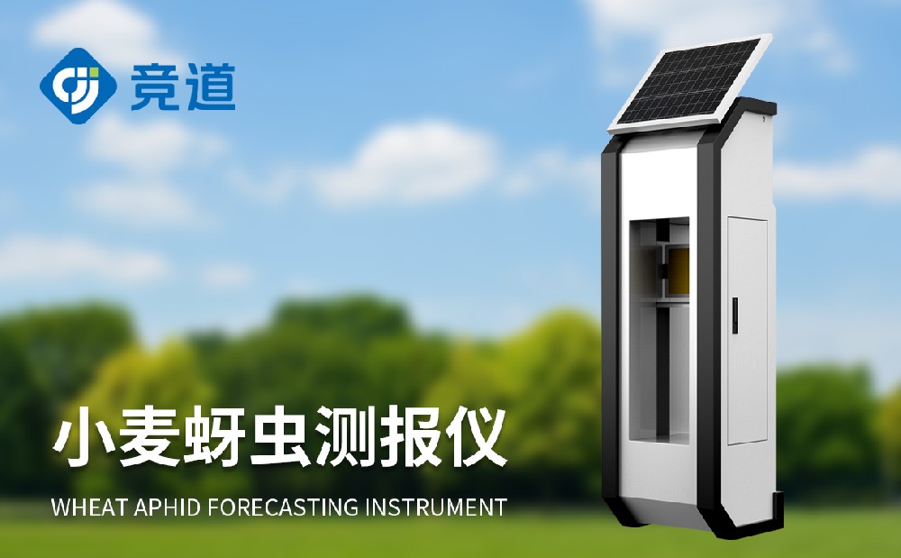 小麥蚜蟲(chóng)監(jiān)測(cè)儀