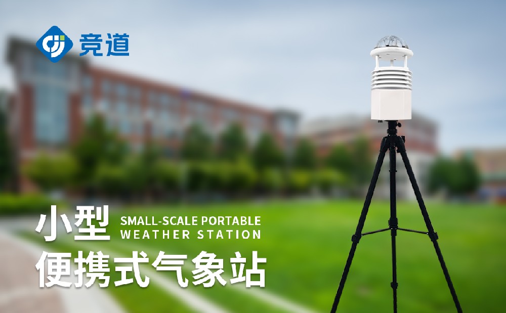 便攜式氣象站在應(yīng)急救災(zāi)服務(wù)中的作用