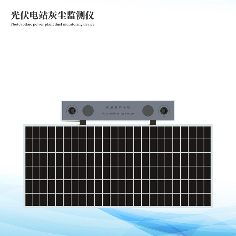  光伏電站灰塵檢測(cè)儀