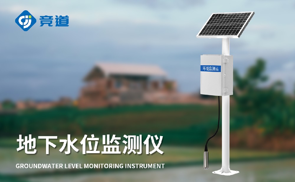 地下水位監(jiān)測(cè)設(shè)備有哪些特點(diǎn)