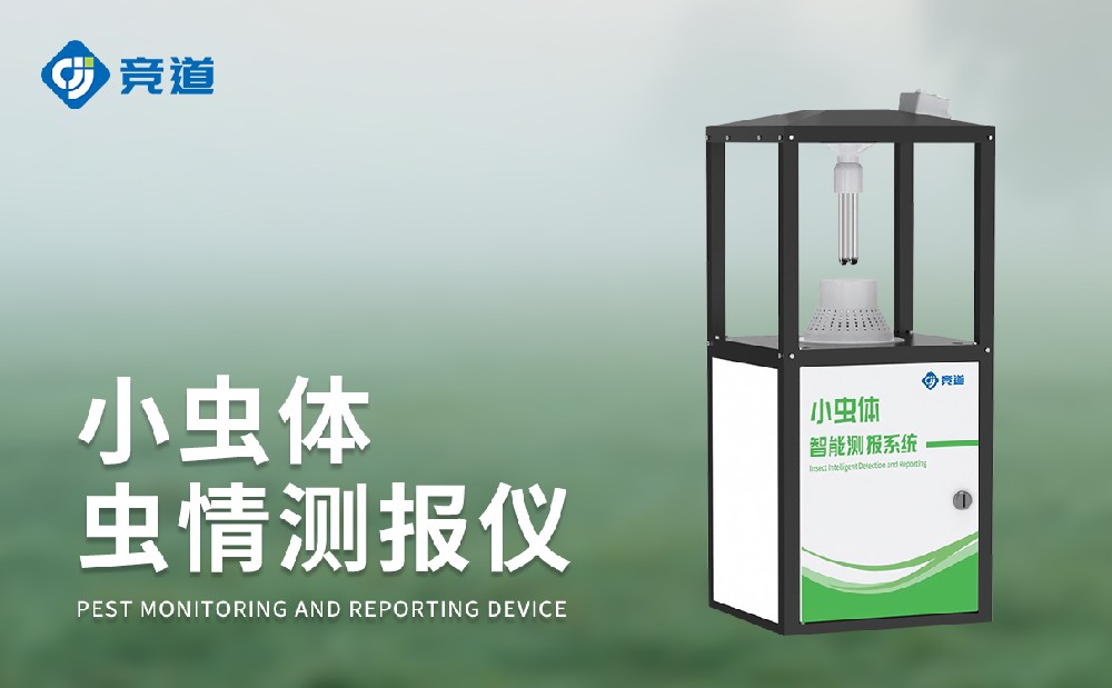 小蟲體蟲情測(cè)報(bào)儀精準(zhǔn)采集微小害蟲數(shù)據(jù)信息
