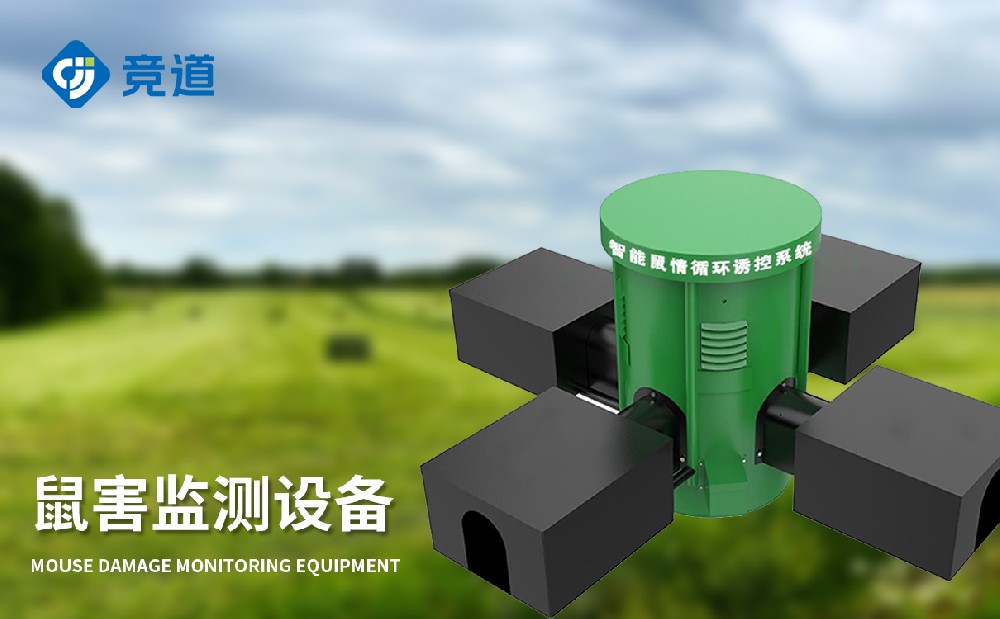 鼠害監(jiān)測儀在農(nóng)田鼠害治理中能夠發(fā)揮哪些作用