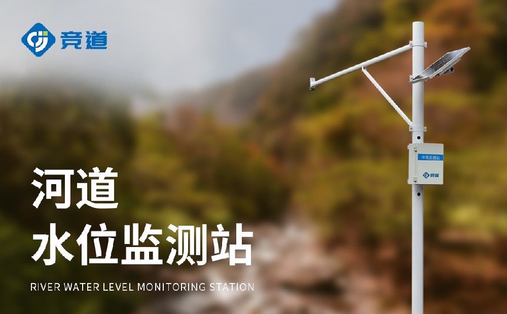 水位自動監(jiān)測系統(tǒng)精準(zhǔn)感知河道水位變化