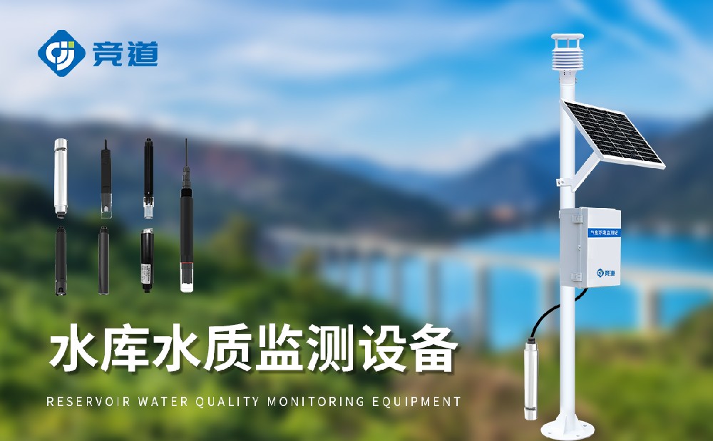 水庫水質(zhì)監(jiān)測設(shè)備守護水源地水質(zhì)安全