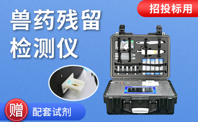 競道水產(chǎn)品質量安全檢測儀助力獸藥殘留專項檢測工作