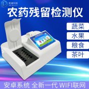 農(nóng)藥殘留檢測(cè)儀哪個(gè)品牌好？