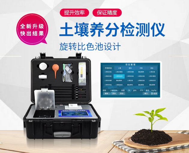 如何測(cè)定土壤養(yǎng)分？測(cè)土配方施肥儀（農(nóng)技體系實(shí)用型）！