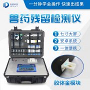 獸藥殘留檢測儀器是什么樣的？