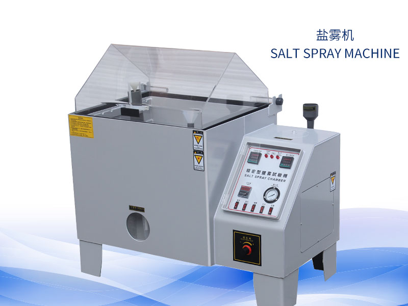 鹽霧試驗(yàn)機(jī)多少錢(qián)？?jī)r(jià)格一覽表