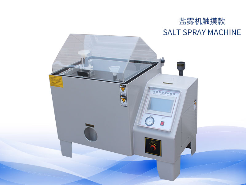 鹽霧試驗(yàn)機(jī)多少錢(qián)？?jī)r(jià)格一覽表