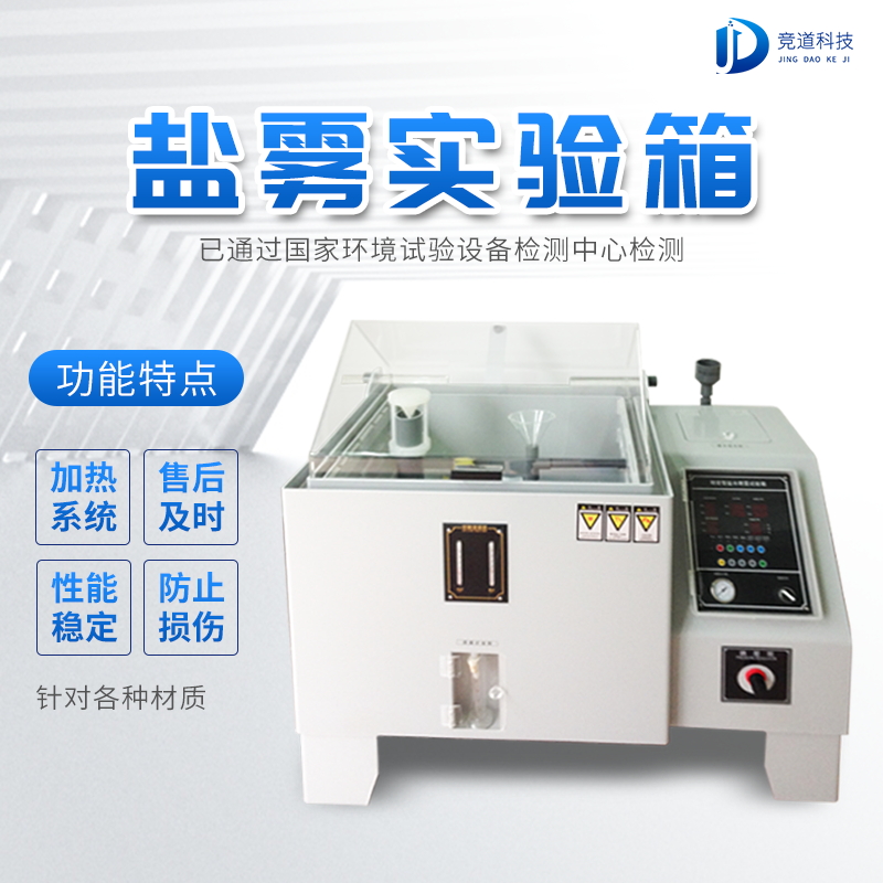 自動化鹽霧機(jī)，鹽霧測試標(biāo)準(zhǔn)有哪些?