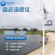 雷達水位監(jiān)測廠家，雷達水位監(jiān)測器的優(yōu)勢