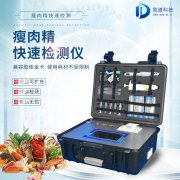 瘦肉精檢測(cè)儀，適用于肉類加工廠的快速檢測(cè)設(shè)備