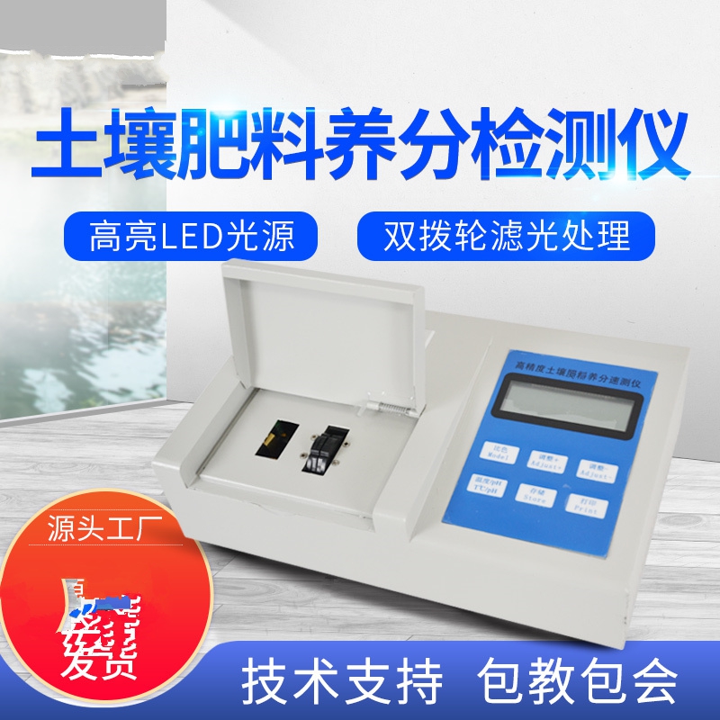 肥料養(yǎng)分檢測(cè)儀，方便快速